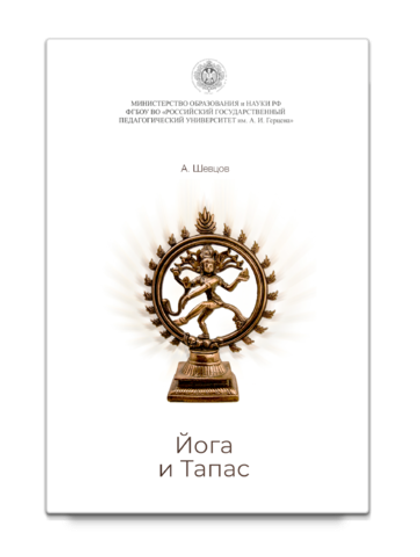 Шевцов А. Йога и Тапас. Вводная статья Преображенская К. В.