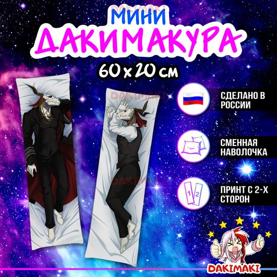 Мини дакимакура Элиас Эйнсворт Невеста чародея арт. M1144, 60х20 см