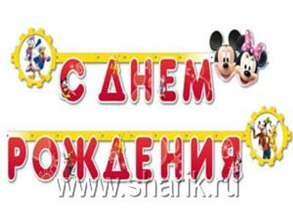 Гирл-буквы С ДР Dis Микки и Минни 220смА