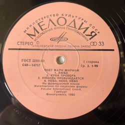 Винтажная виниловая пластинка LP Мари Мириам Marie Myriam Поет (СССР 1981)