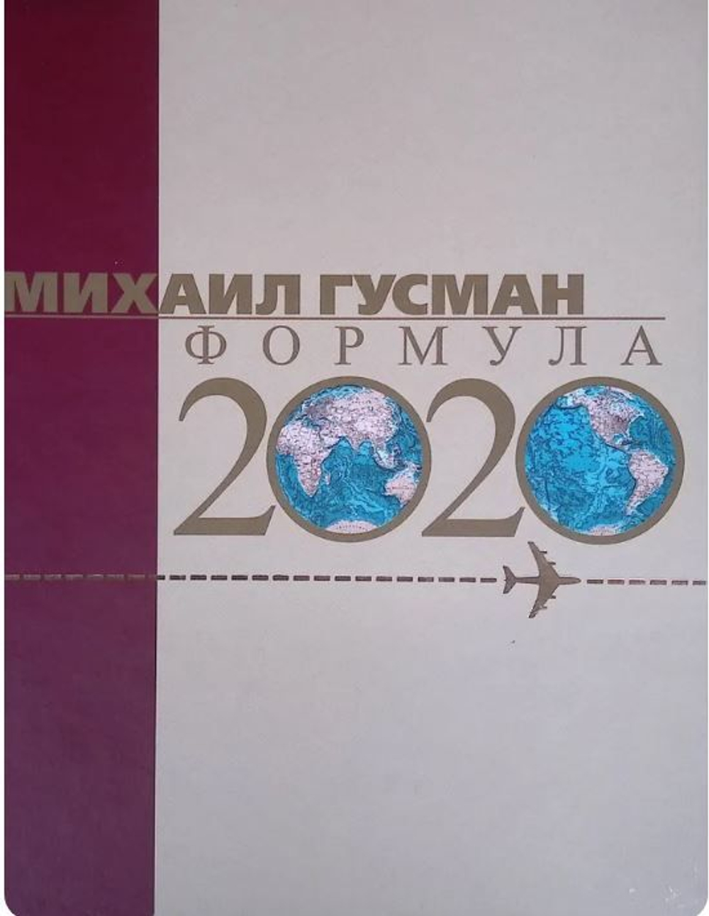 Михаил Гусман. Формула 2020