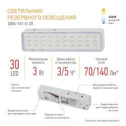 Аварийный светильник светодиодный ЭРА DBA-101-0-20 непостоянный 30LED 5ч IP20 | Светильники аварийные