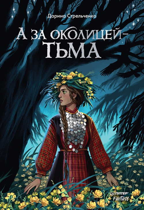 А за околицей - тьма