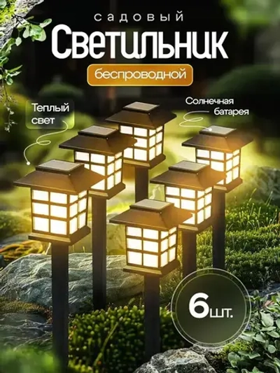 Беспроводной светильник на солнечной батарее, 6 шт, теплый свет, фонарь для дачи сада и огорода уличный