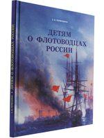 Детям о флотоводцах