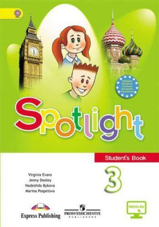 Spotlight 3 кл. Student's book. Английский в фокусе. Н.И. Быкова, Д. Дули, М.Д. Поспелова. Учебник 2012 год В ОДНОЙ ЧАСТИ