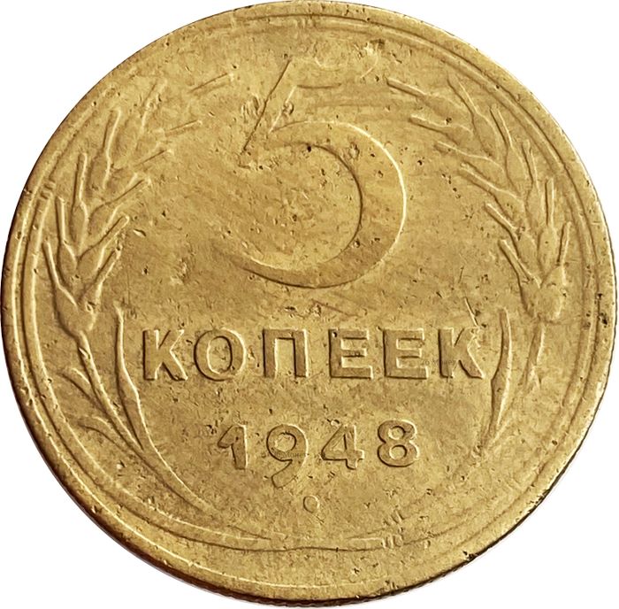 5 копеек 1948