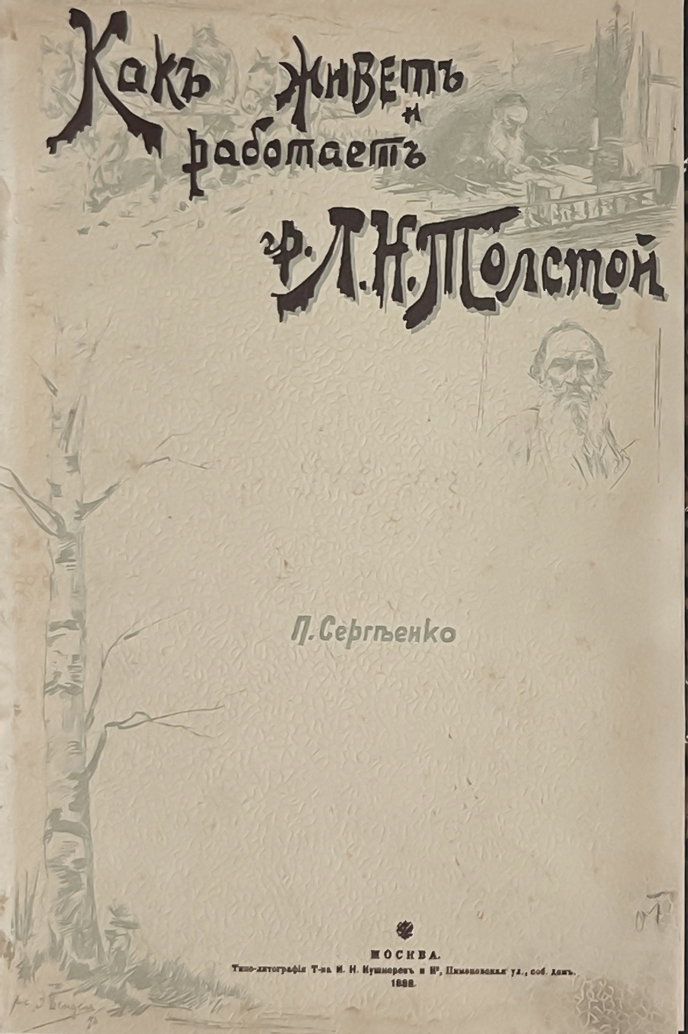 Сергеенко П. Как живет и работает гр. Л.Н. Толстой. М.: Типо-лит. т-ва И.Н. Кушнерев и Ко, 1898
