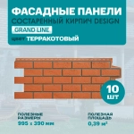 Фасадные панели GrandLine Состаренный кирпич Design Терракотовый со швом RAL 7006 0,39м2 0,995*0,390 м 1уп - 10шт