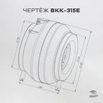 Вентилятор канальный ВКК-315 E