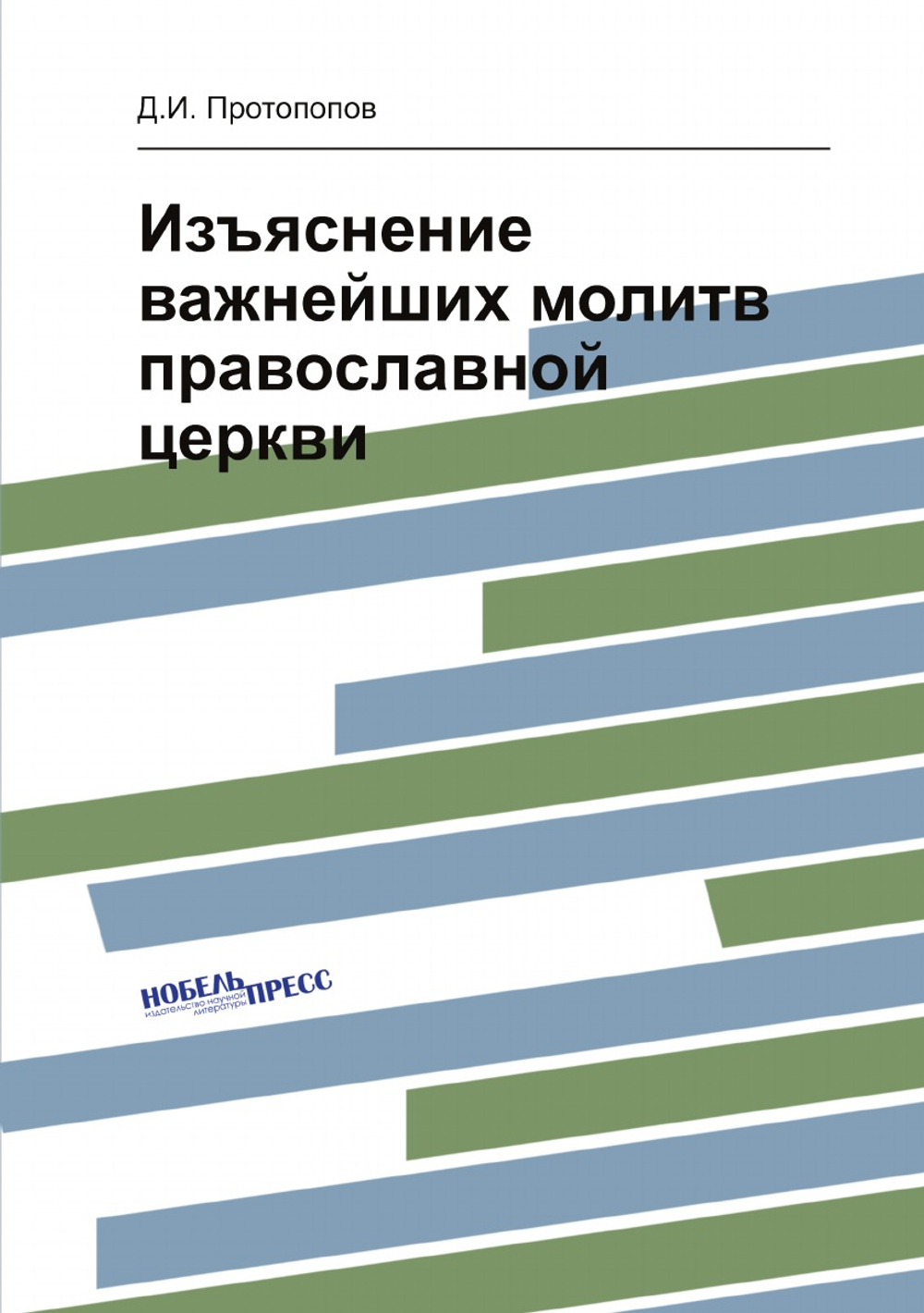 Изъяснение важнейших молитв православной церкви | Д.И. Протопопов