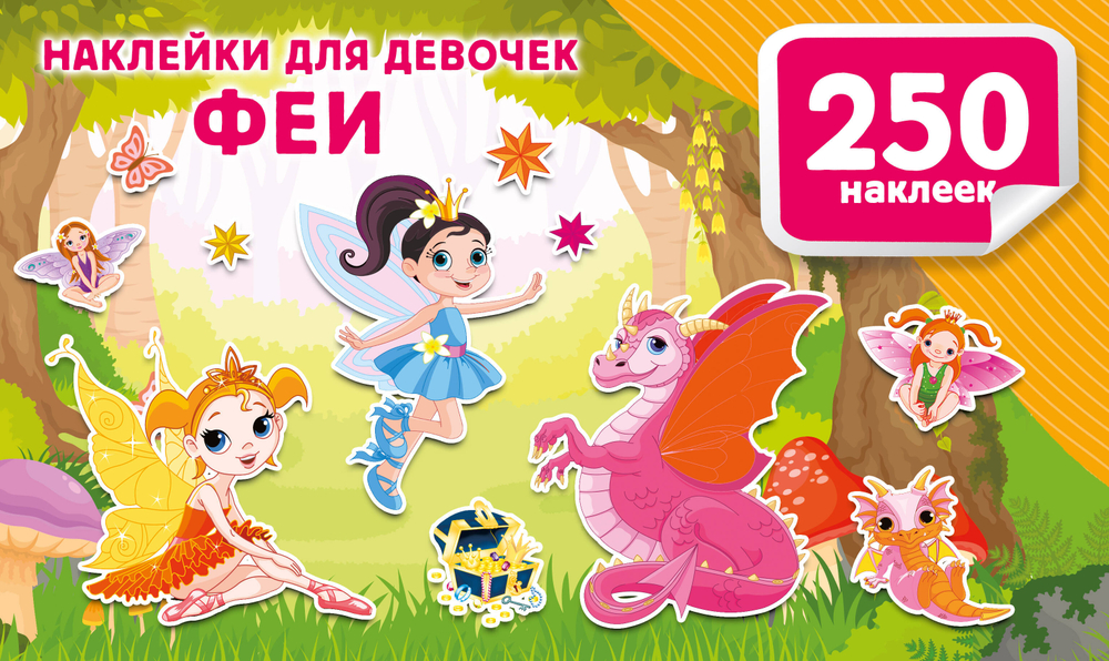 Наклейки для девочек. Феи, изд.: АСТ, авт.: Дмитриева В.Г., серия.: 250 наклеек. Альбом