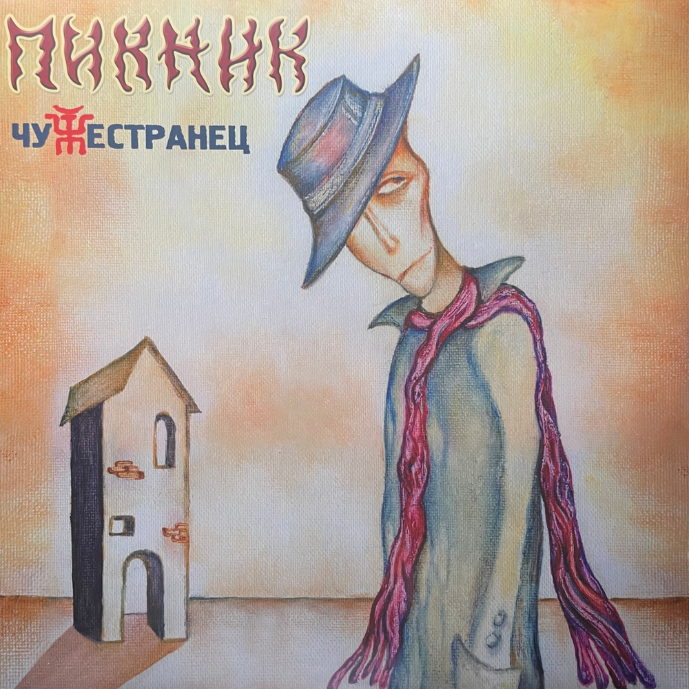 Пикник ‎– Чужестранец (Россия 2023г.) Gold