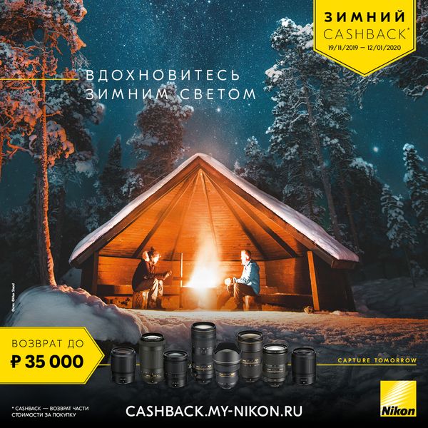 Новогодний CashBack на объективы Nikon