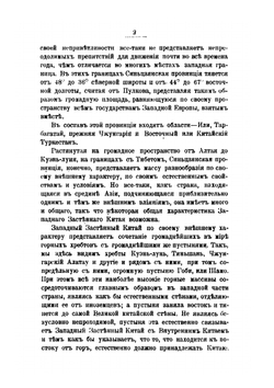 Западный застенный Китай | Н. В. Богоявленский