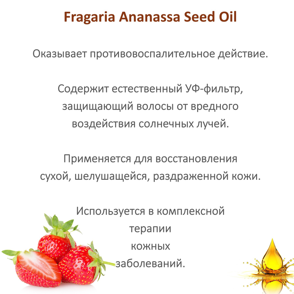 Масло клубники семян / Fragaria Ananassa Seed Oil