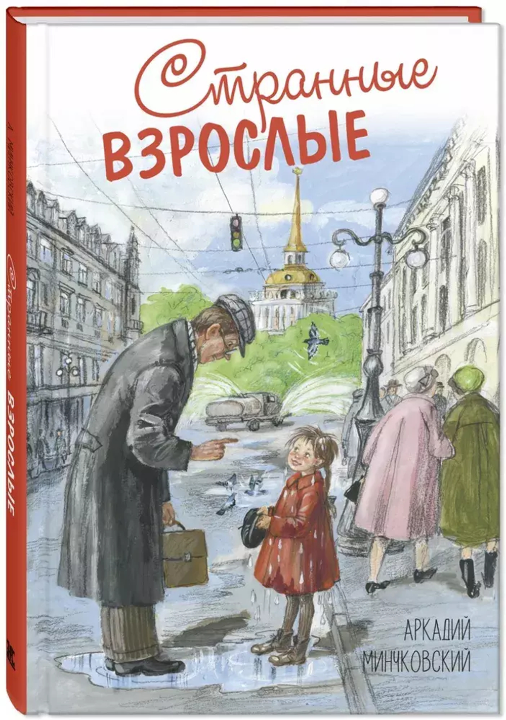 Странные взрослые