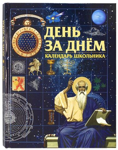 День за днем. Календарь школьника