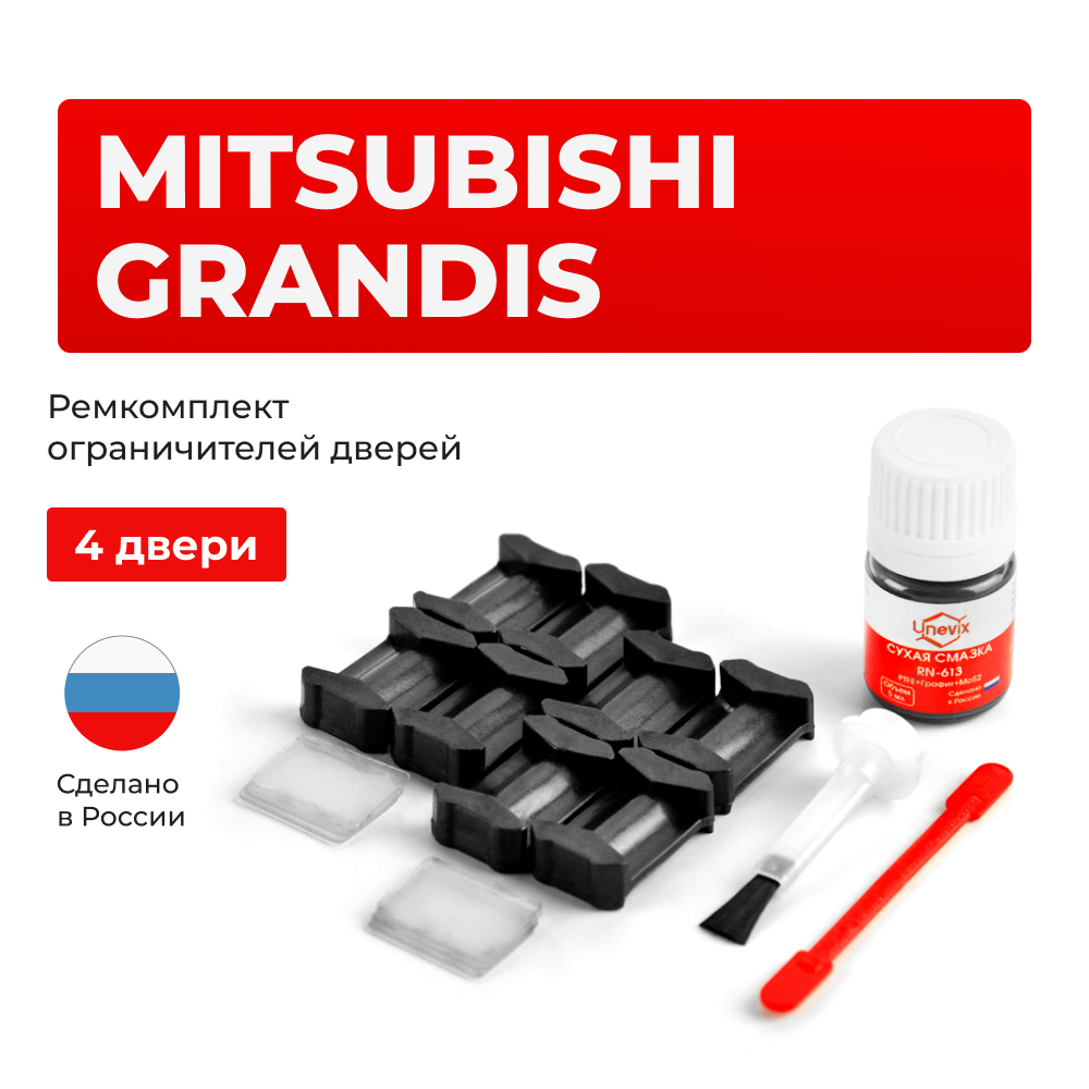 Ремкомплект ограничителей дверей Mitsubishi GRANDIS NA4W; NA8W (4 двери, тип 6) 2003-2011