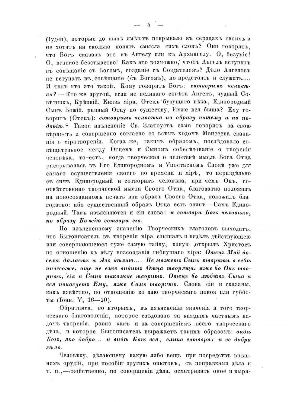 Изъяснение первой главы Книги бытия о миротворении | Архимандрит Феодор