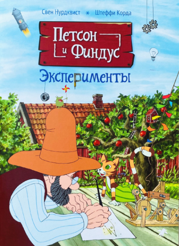 Петсон и Финдус. Эксперименты