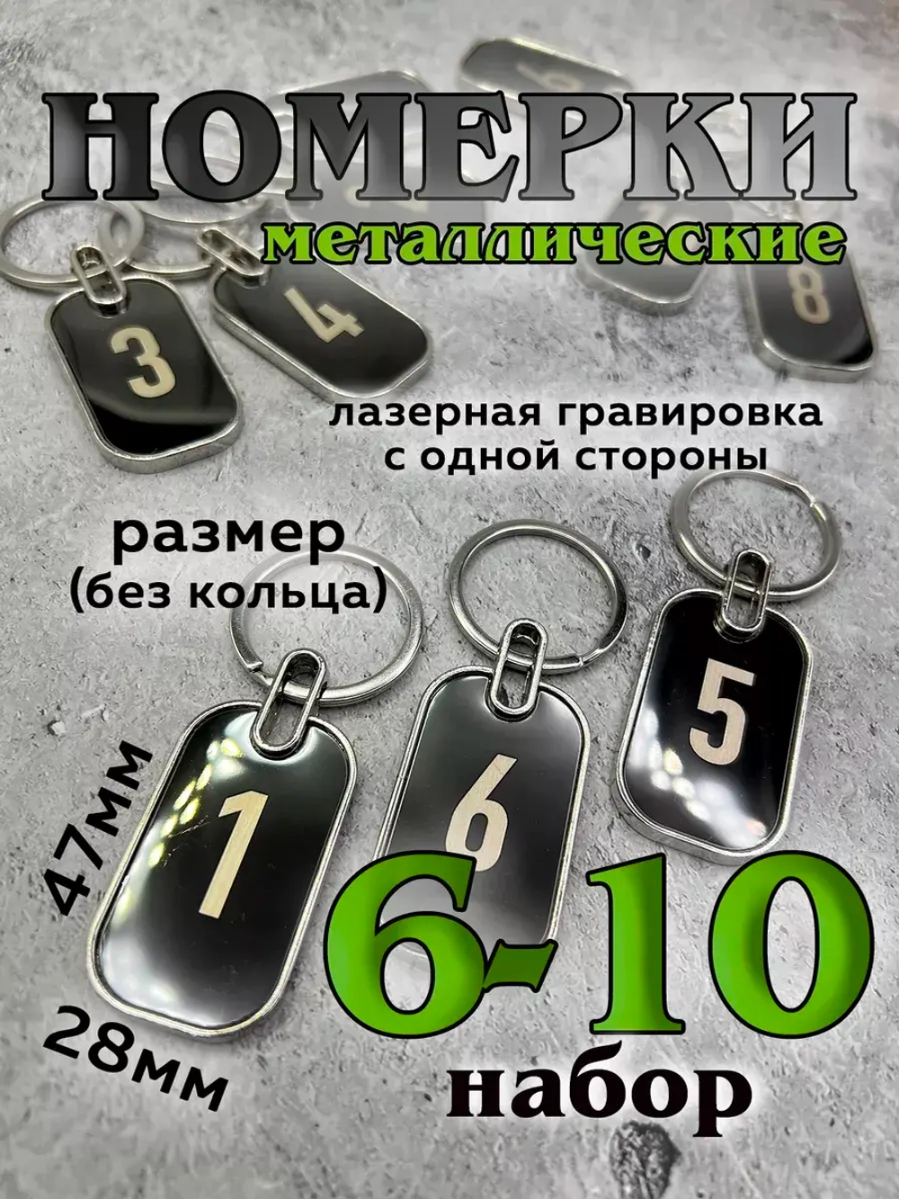 Номерки на ключи металл
