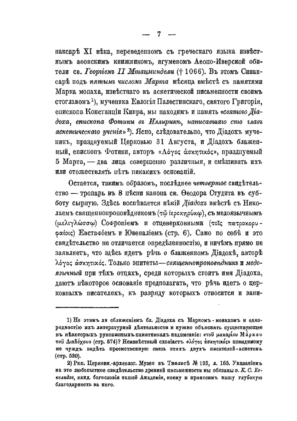 Опыт издания греческих церковных писателей древнейшего времени в русской патрологической литературе | А.А. Дмитриевский