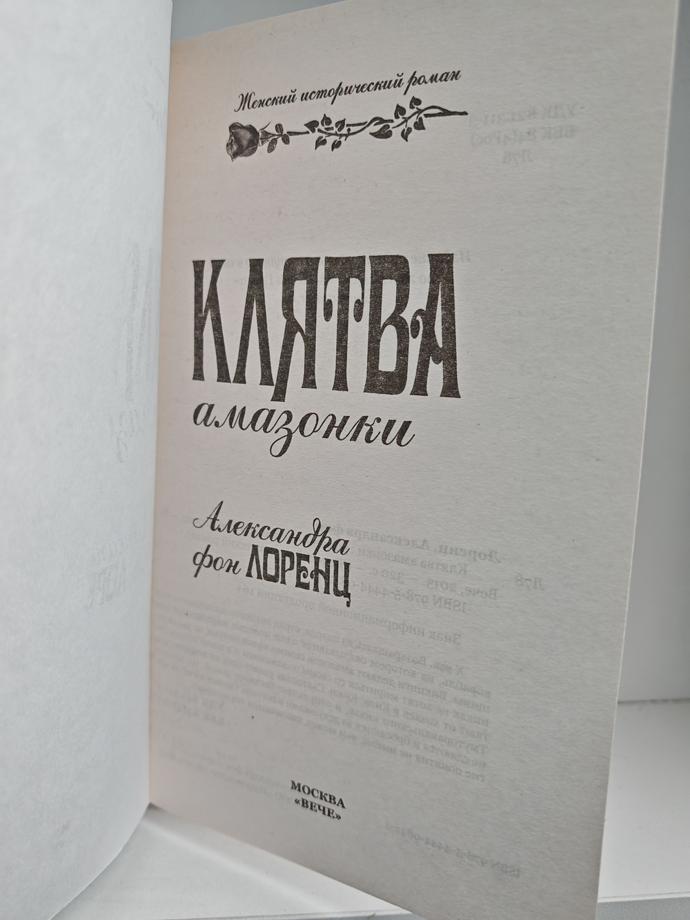 Клятва амазонки