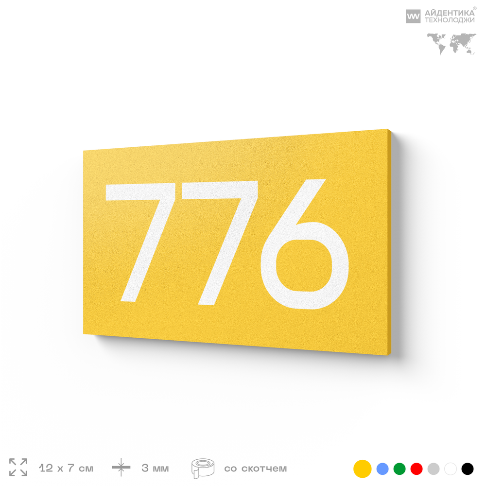 Номер на дверь 776, табличка на дверь для офиса, квартиры, кабинета, аудитории, склада, желтая 120х70 мм, Айдентика Технолоджи