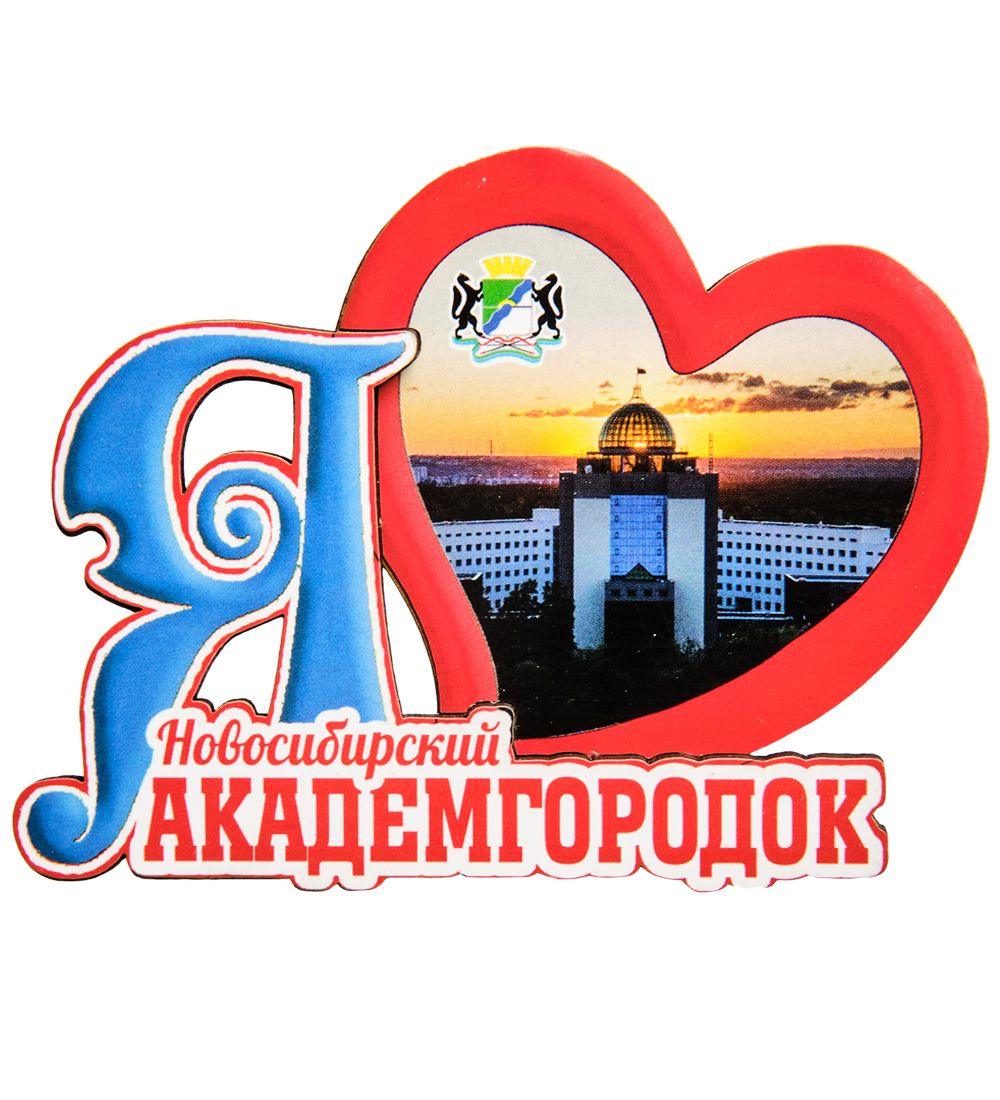 МТ- 006/28-B Магнит «Новосибирский Академгородок»