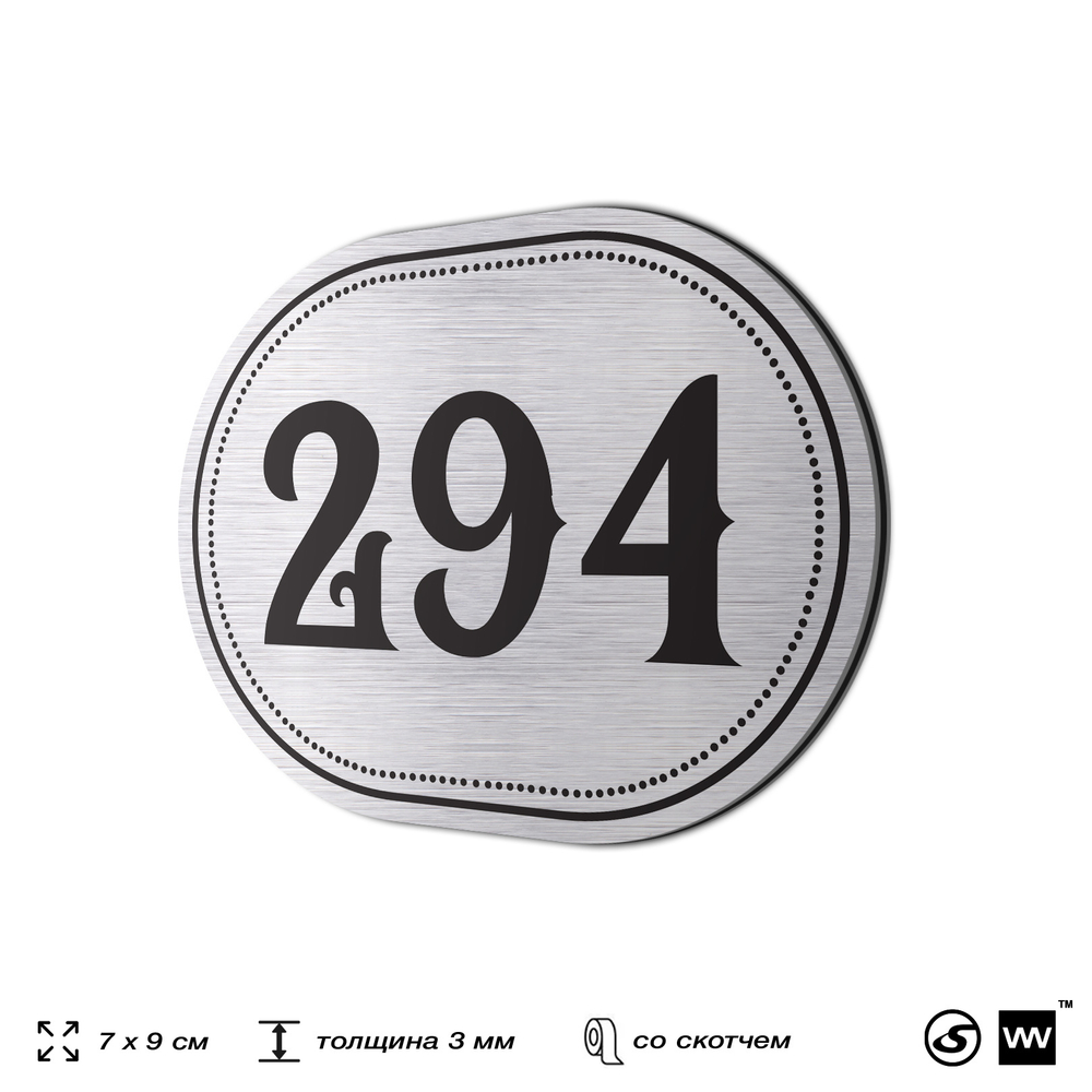 Номерок на дверь квартиры 294, для кабинета, офиса, шильдик 9 х 7 см, серебристый, Айдентика Технолоджи