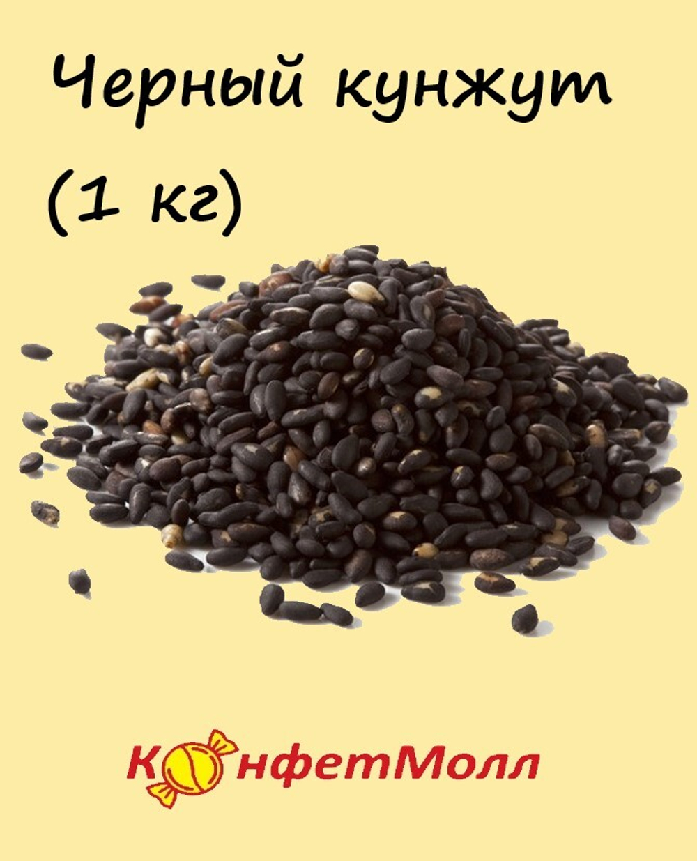 Черный кунжут (1 кг)