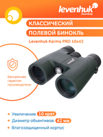 Бинокль Levenhuk Karma PRO 10x42