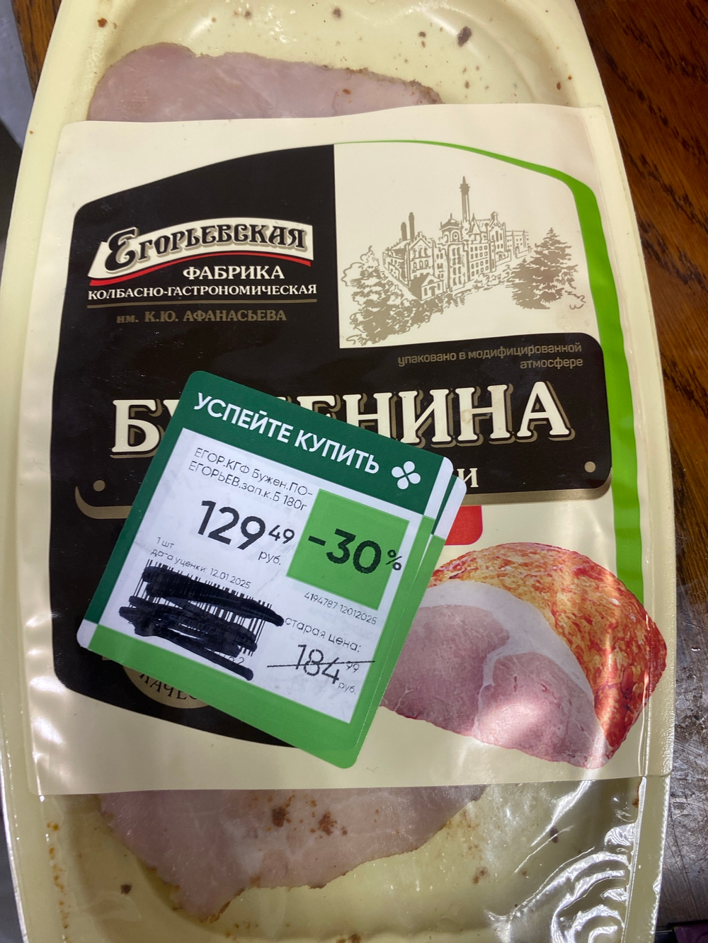 Буженина по-егорьевски 180г