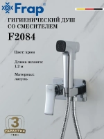 Гигиенический душ со смесителем FRAP F2084