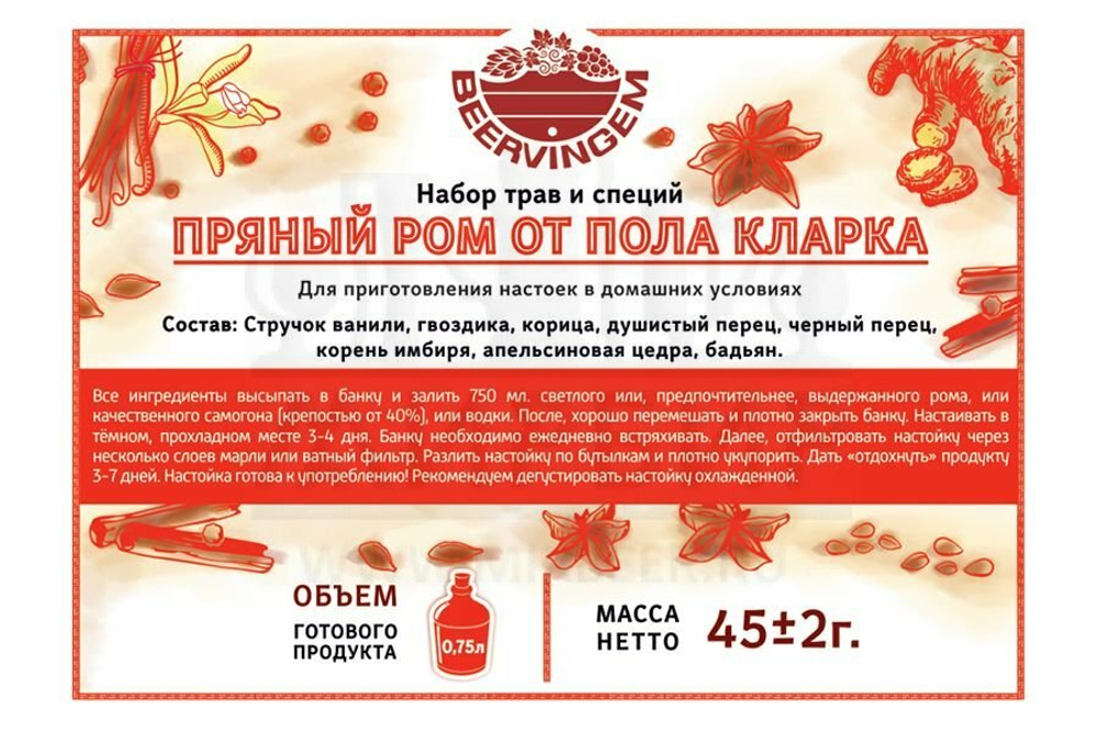 Набор трав и специй Beervingem "Пряный ром от Пола Кларка", 45 г