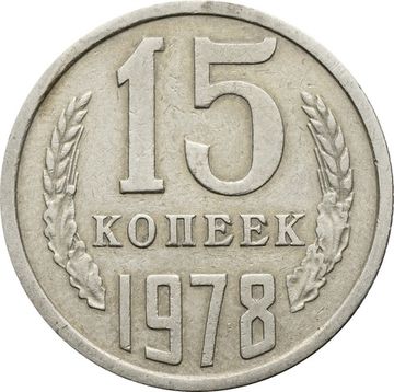 15 копеек 1978
