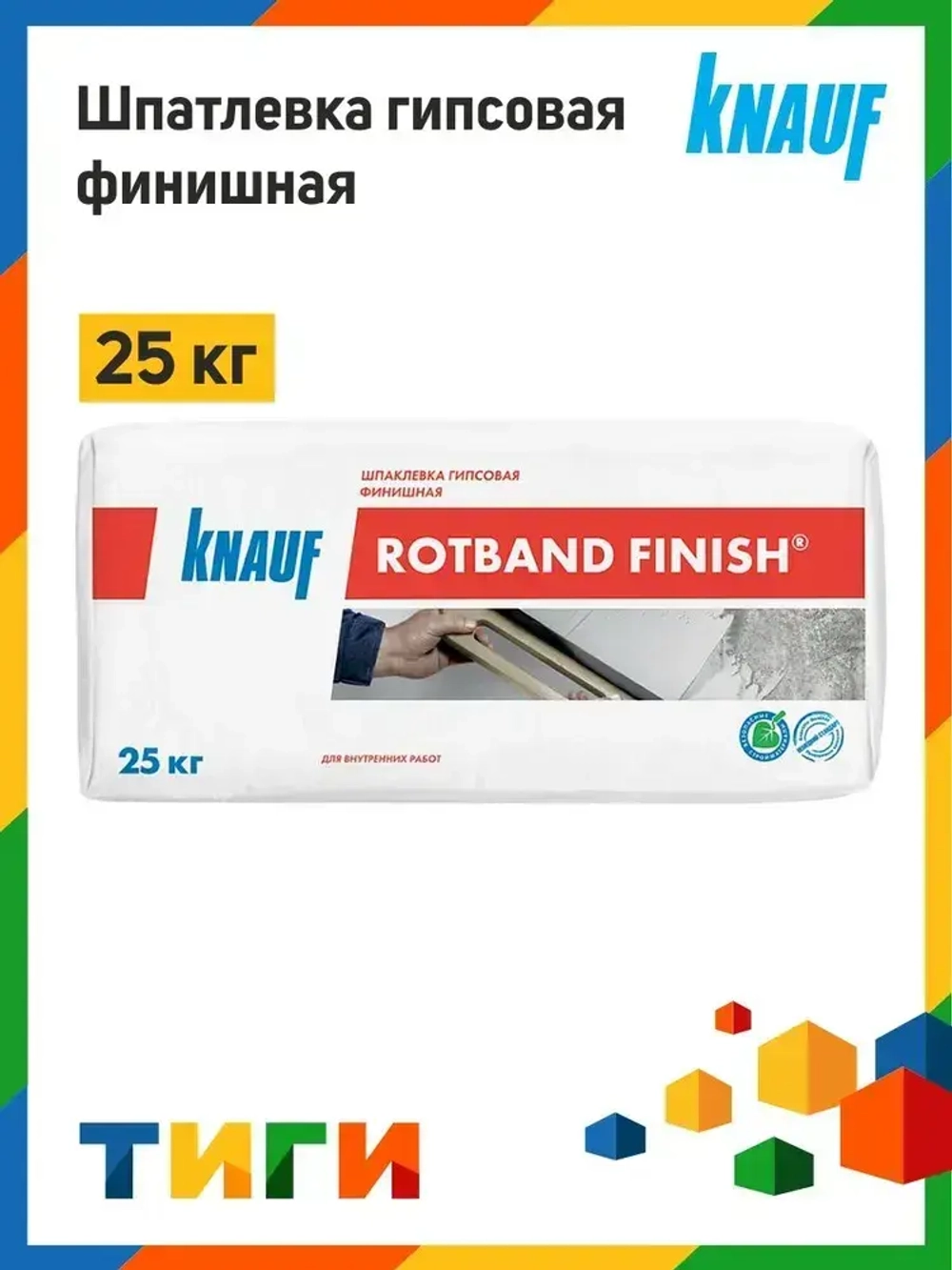 Шпатлевка гипсовая финишная КНАУФ-Ротбанд Финиш ( KNAUF ROTBAND FINISH ) 25 кг