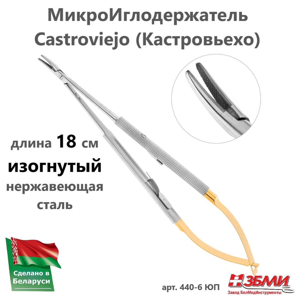 --- Микроиглодержатель (18 см) изогнутый Castroviejo (Кастровьехо), нержавеющая сталь 440-6 ЮП