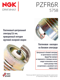 NGK PZFR6R 5758 Платиновые свечи зажигания, 4 шт.