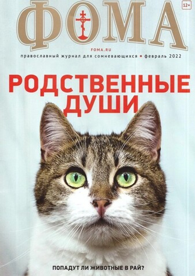 Журнал "Фома" №2 февраль 2022 г.