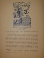 "Русский книжный знак". В.А.Верещагин. 1902г.