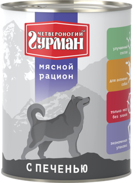 Четвероногий гурман мясной рацион для собак с печенью 850 гр