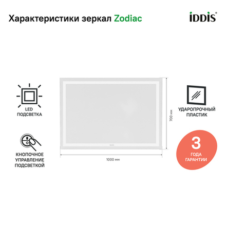 Зеркало с подсветкой IDDIS Zodiac, 100 см, ZOD1000i98