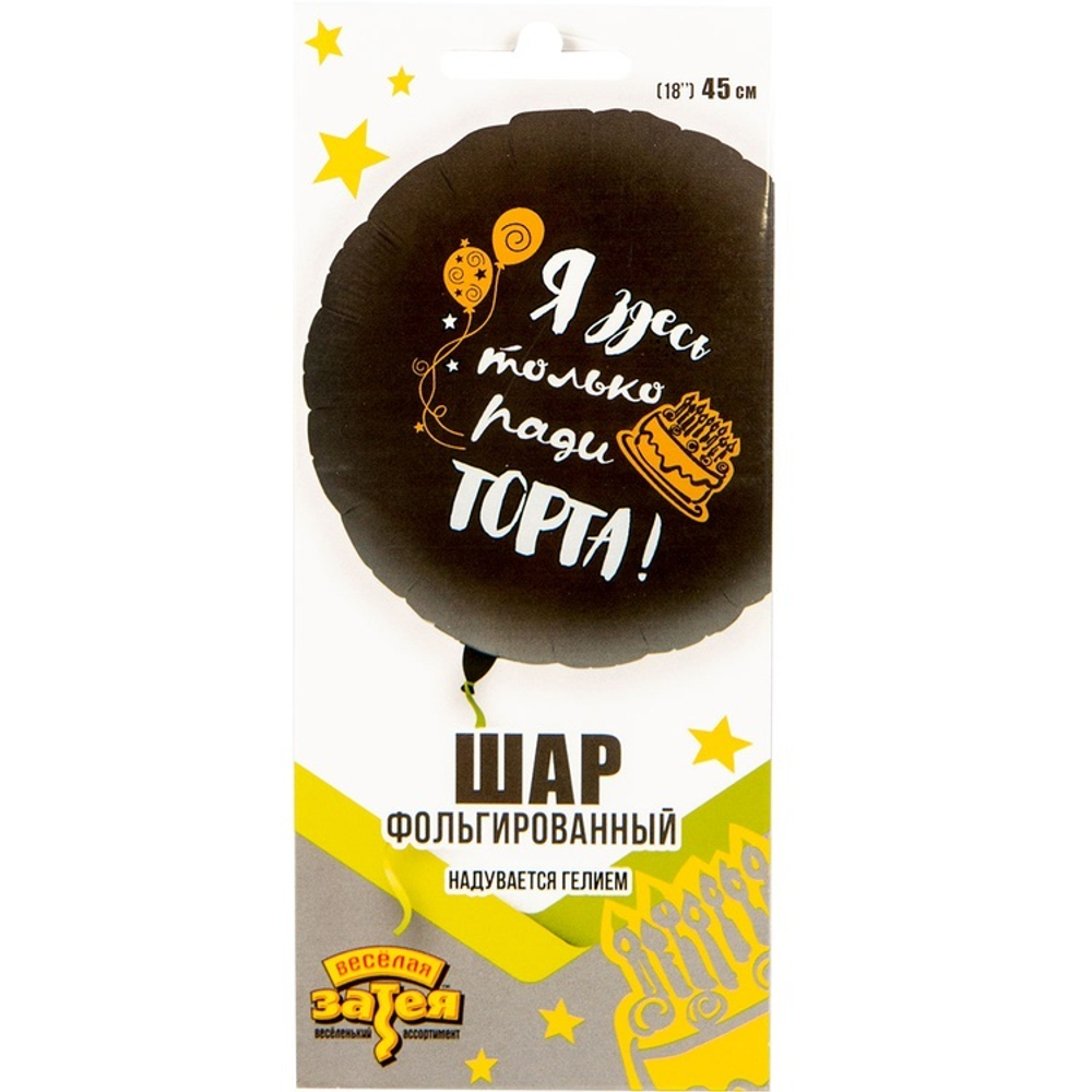 К 18" РУС ДР Я ЗДЕСЬ ТОЛЬКО РАДИ ТОРТА, 1 шт