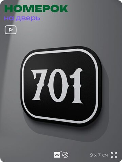 Номерок на дверь квартиры 701, для кабинета, офиса, шильдик 9 х 7 см, черный, Айдентика Технолоджи