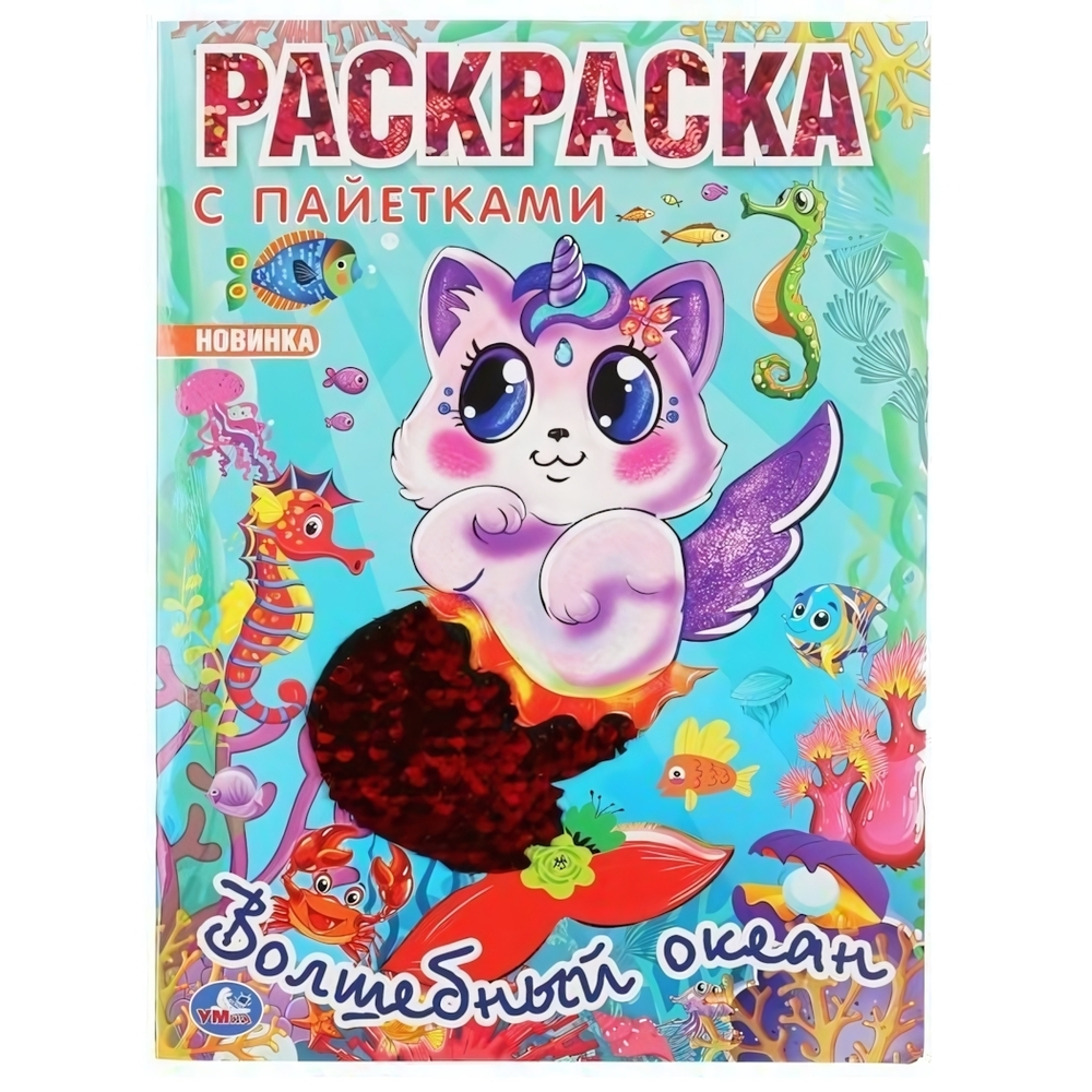 Раскраска с пайетками "Волшебный океан" (Умка)