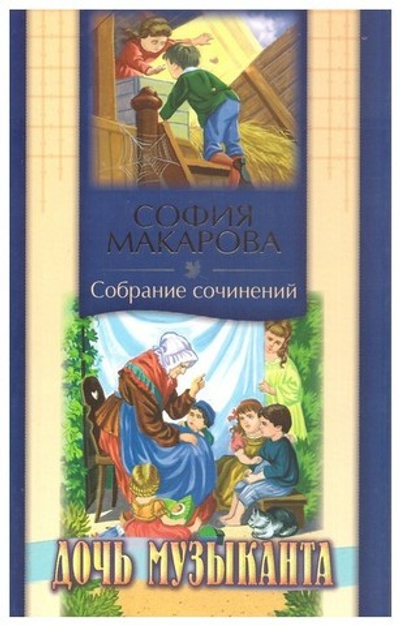 Дочь музыканта. София Макарова. Том 6