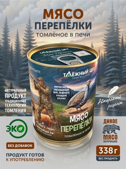 Мясо Перепёлки томлёное в печи ТАЁЖНЫЙ ЦЕХ 338 г