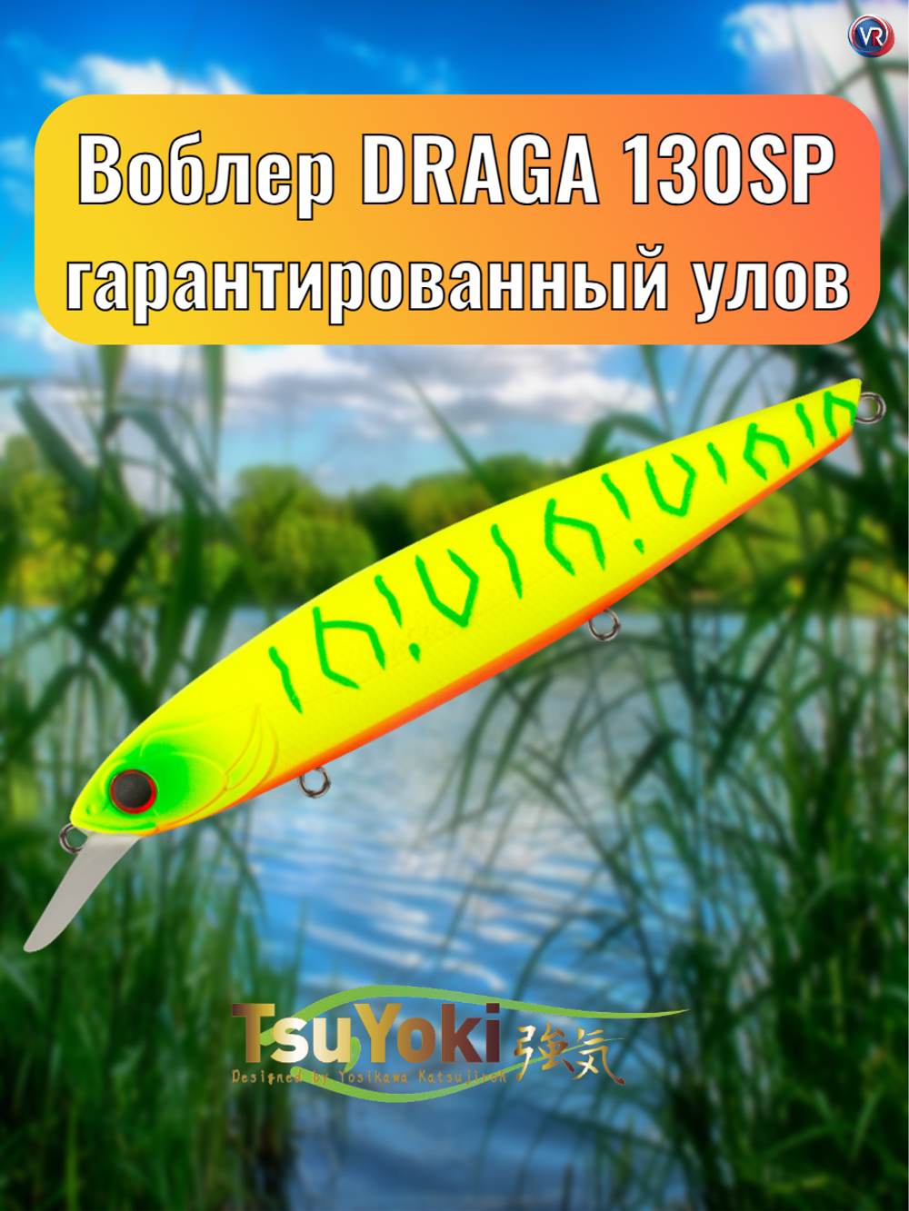 Воблер TsuYoki DRAGA 130SP 041Z